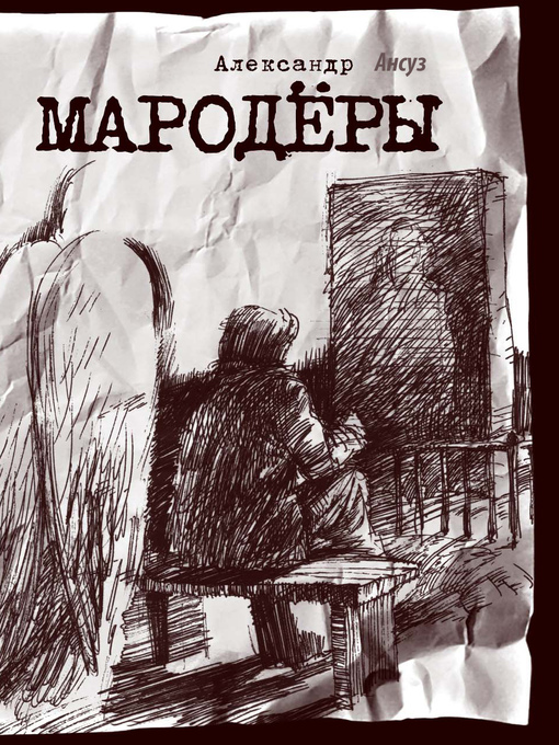 Title details for Мародёры by Александр Ансуз - Available